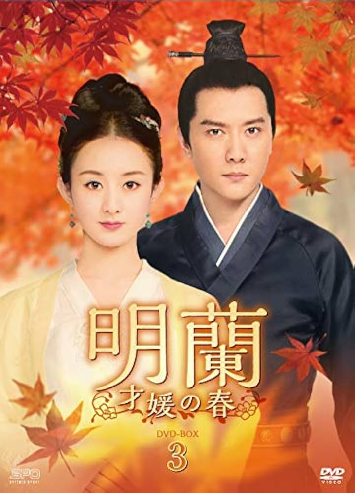 未開封＊明蘭~才媛の春~ DVD-BOX3＊チャオ・リーイン＊中国ドラマ Amazon.co.jp: 明蘭~才媛の春~ DVD-BOX3 : チャオ・リーイン